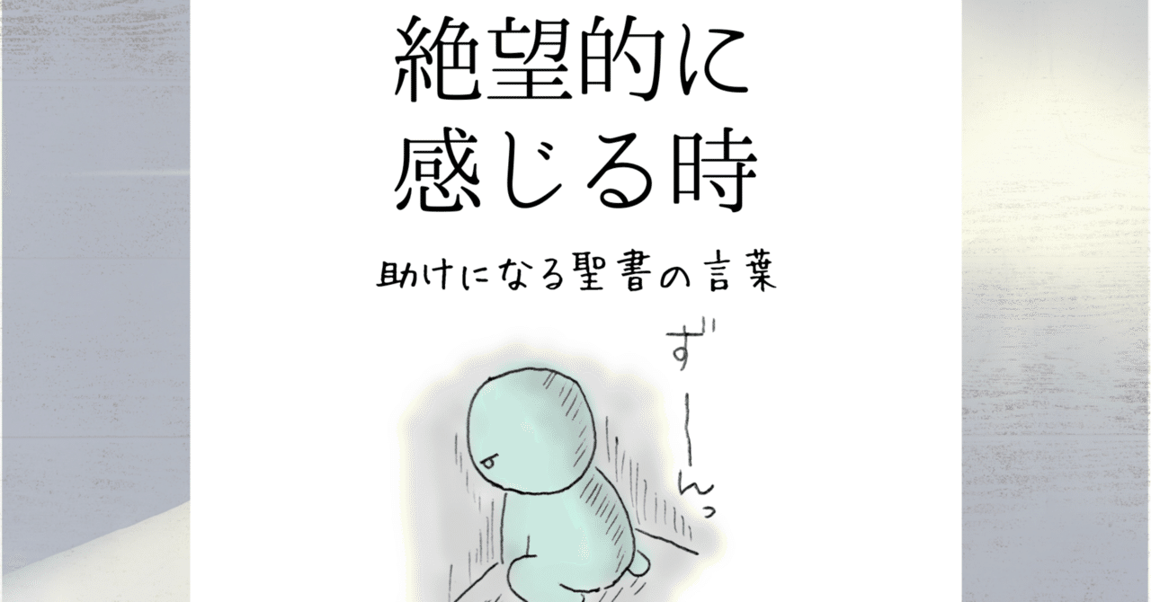 絶望的に感じる時 助けになる聖書の言葉 Lifesapli ライフサプリ Note