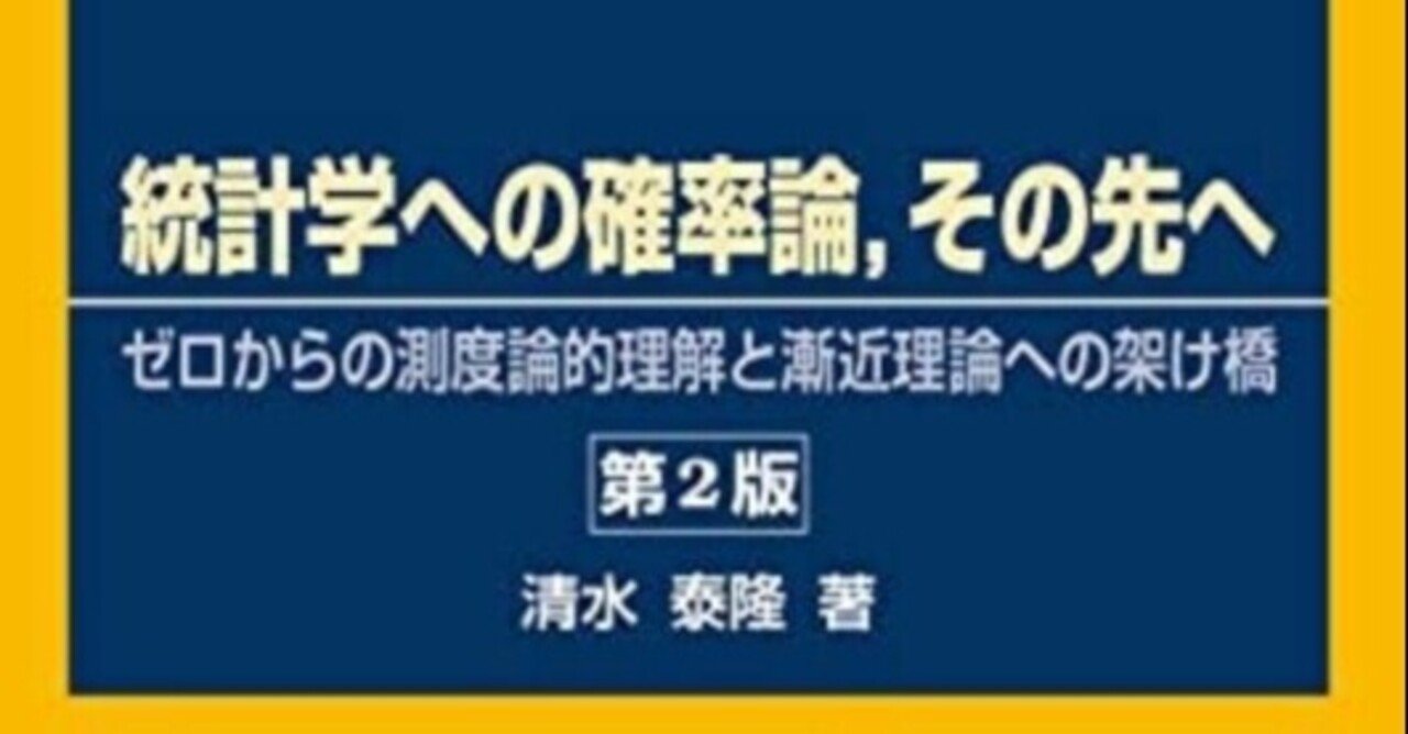 統計学への漸近論,その先は: 現代の統計リテラシーから確率過程