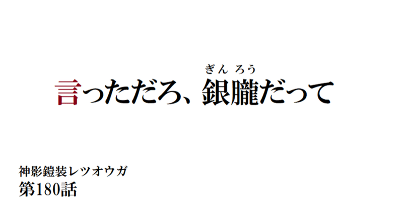 神影鎧装レツオウガ　第百八十話