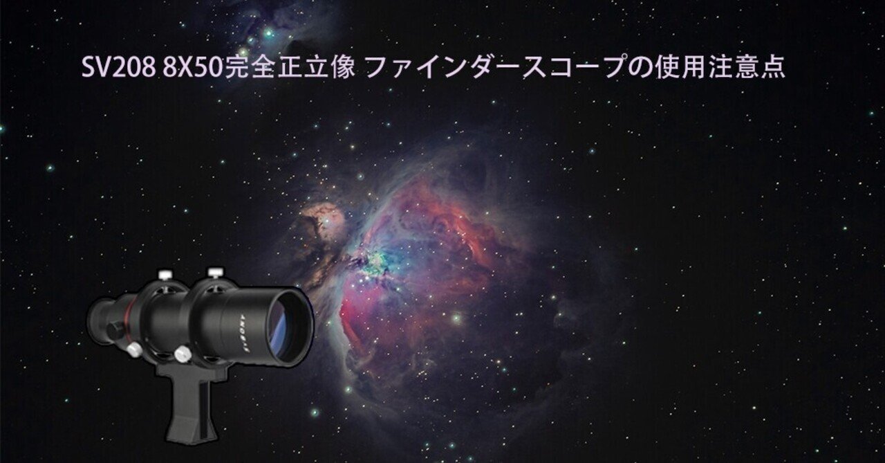 SV208 8X50完全正立像 ファインダースコープの使用注意点