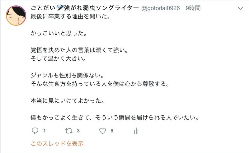 私はあなたのすてきな推しになれましたか 後藤大 Note
