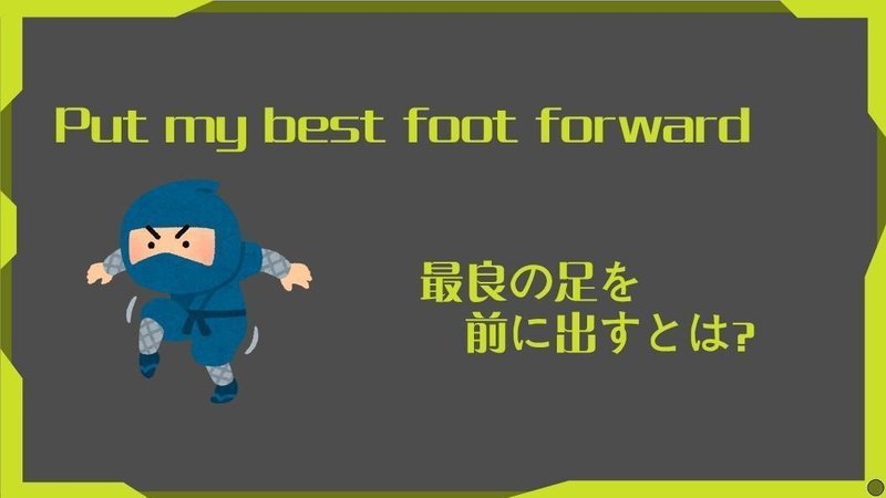 物語のある英語 第10回 Put My Best Foot Forward 英語圏の縁起を知ったら英語がもっと分かるようになる グローバルなスローバル 物語のある英語 Note