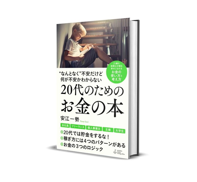 20代のためのお金の本(本型)