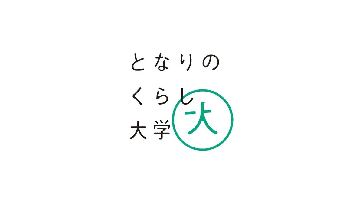 となりのくらし大学icon