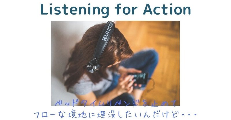 Listening for Action vol2: 虚脱感を抜け出しフローを体感する！！