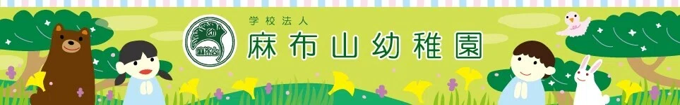 麻布山幼稚園ヘッダー (1)