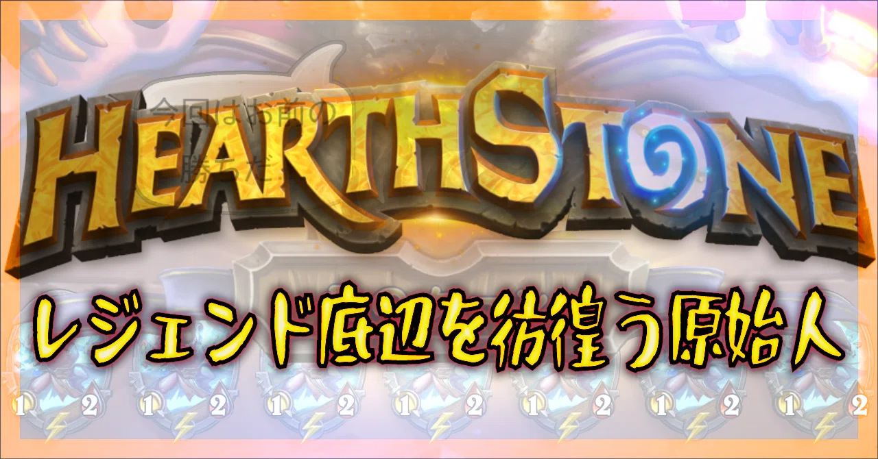 ハースストーン レジェンド底辺を彷徨う原始人 Oheavenus Note ハースストーン レジェンド底辺を彷徨う原始人 Oheavenus Note