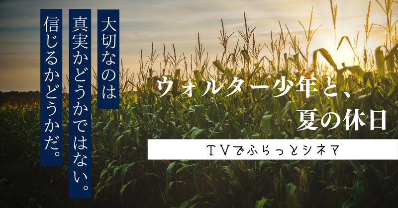 ウォルター少年と夏の休日 の新着タグ記事一覧 Note つくる つながる とどける