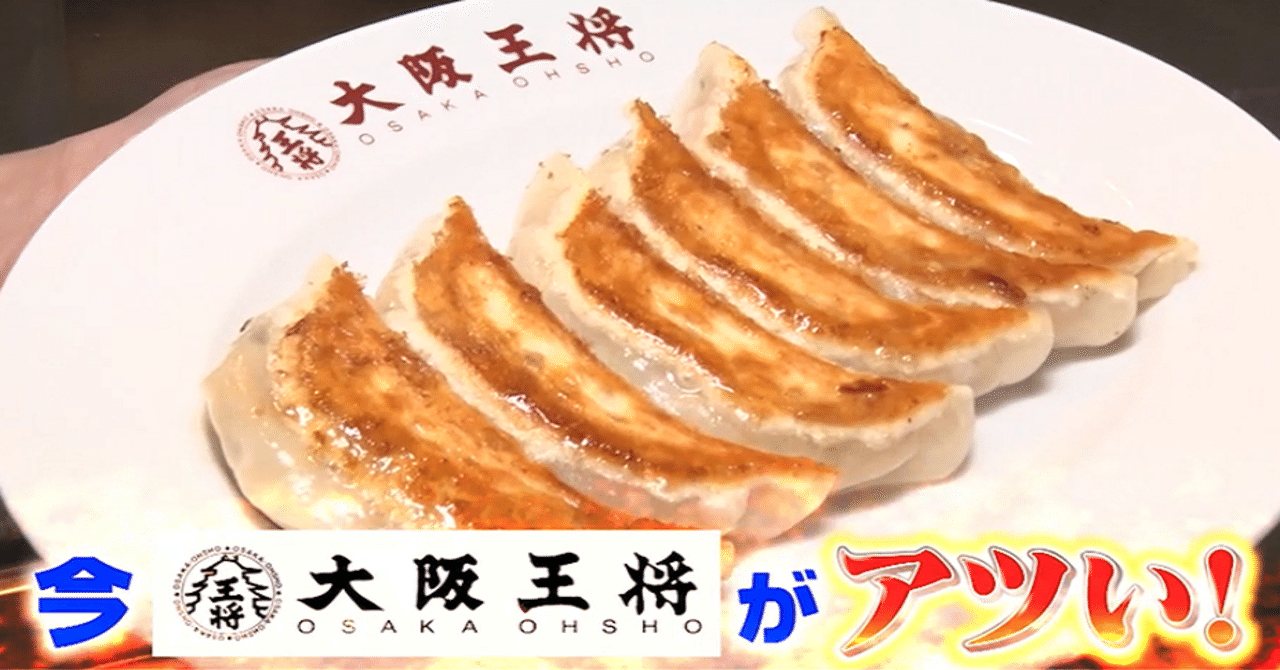 今 大阪王将 がアツい チェーン店なのにお店ごとにオリジナルメニューを作る ご近所 町中華作戦 羽根つき餃子 だけで 年間１００億超え スーパーでバカ売れの冷凍餃子の開発現場に潜入 がっちりマンデー Note編 がっちりスクール Note