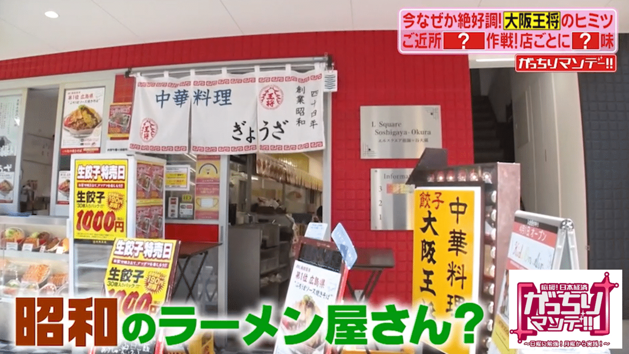 今 大阪王将 がアツい チェーン店なのにお店ごとにオリジナルメニューを作る ご近所 町中華作戦 羽根つき餃子 だけで 年間100億超え スーパーでバカ売れの冷凍餃子の開発現場に潜入 がっちりマンデー Note編 がっちりスクール Note 今 大阪王将 がアツい チェーン店なのにお店ごとにオリジナルメニューを作る ご近所 町中華作戦 羽根つき餃子 だけで 年間100億超え スーパーでバカ売れの冷凍餃子の開発現場に潜入 がっちりマンデー Note編 がっちりスクール Note