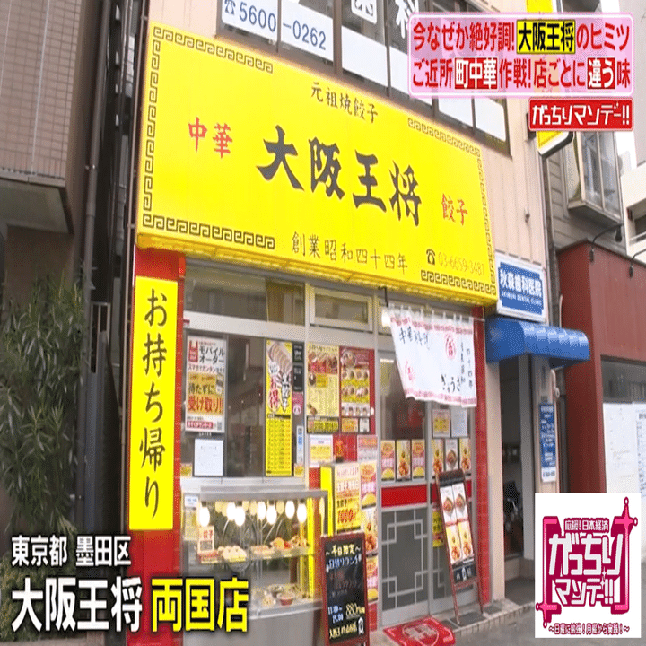 今 大阪王将 がアツい チェーン店なのにお店ごとにオリジナルメニューを作る ご近所 町中華作戦 羽根つき餃子 だけで 年間１００億超え スーパーでバカ売れの冷凍餃子の開発現場に潜入 がっちりマンデー Note編 がっちりスクール Note