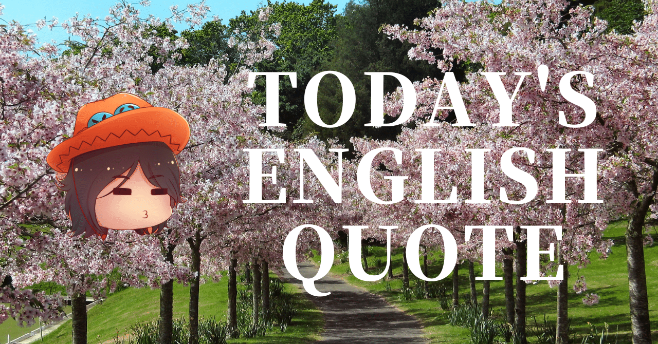 英会話好き集まれ 今日の英語名言 155 さかもん 外資系ビジネス英語コーチ Note