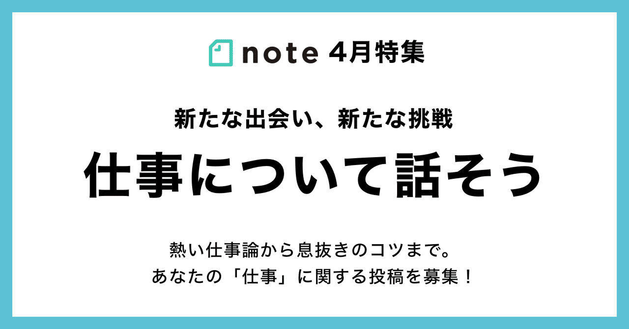 新しい仕事の話や新社会人に伝えたいことなど 仕事について話そう で募集します Note公式 Note
