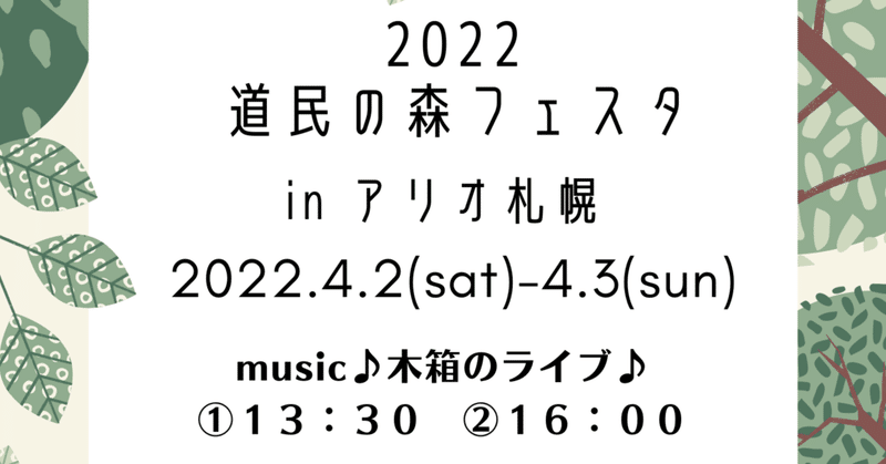 4/2-4/3 @ 道民の森フェスタに出演します