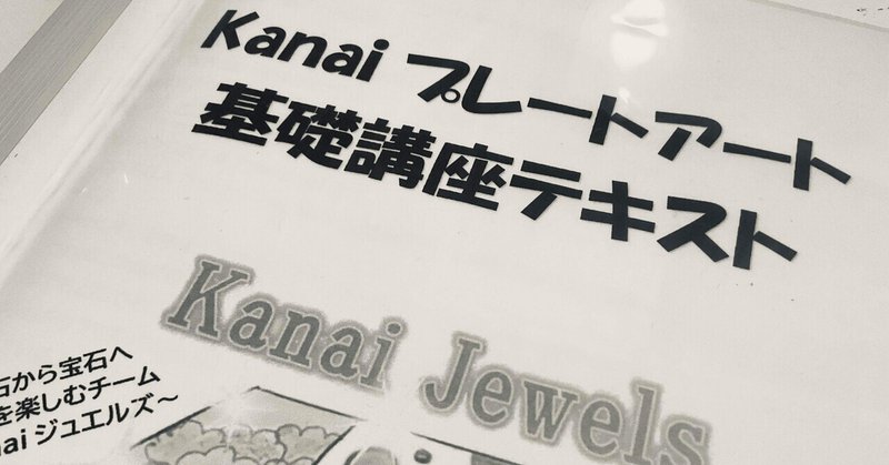 kanaiプレートアート基礎講座とは？？