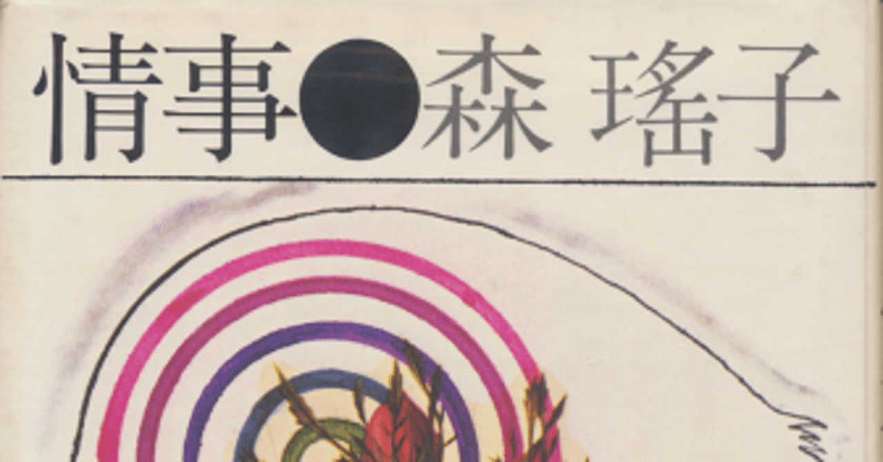 【中古】 情事/集英社/森瑤子 情事 (集英社文庫) | 森 瑤子 |本 | 通販 | Amazon