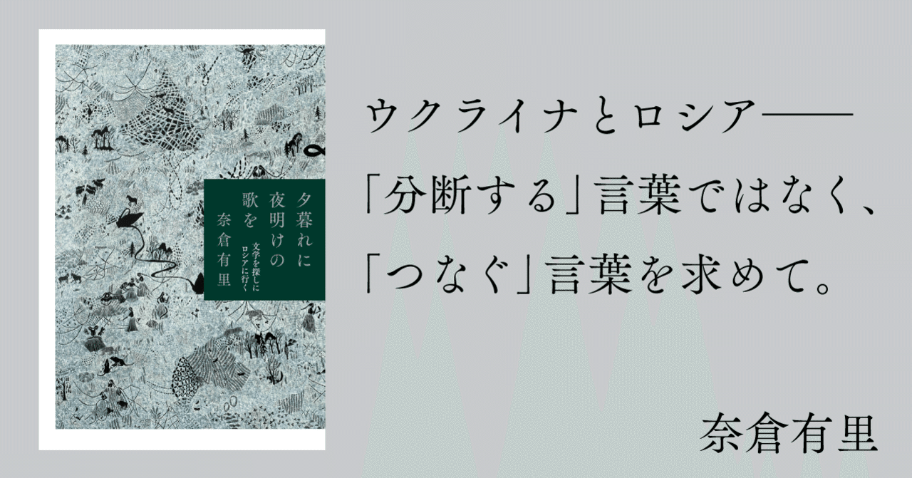 ウクライナとロシア 分断する 言葉ではなく つなぐ 言葉を求めて 奈倉有里 イースト プレス公式note Note ウクライナとロシア 分断する 言葉ではなく つなぐ 言葉を求めて 奈倉有里 イースト プレス公式note Note