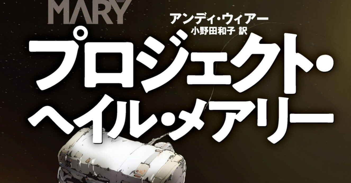 アストロファージ オーケイ、この宇宙は計算可能だ——『プロジェクト・ヘイル