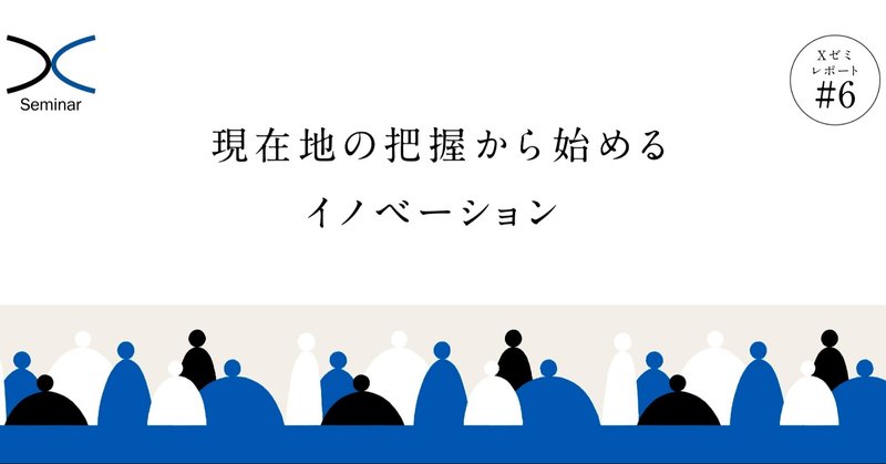 現在地の把握から始めるイノベーション