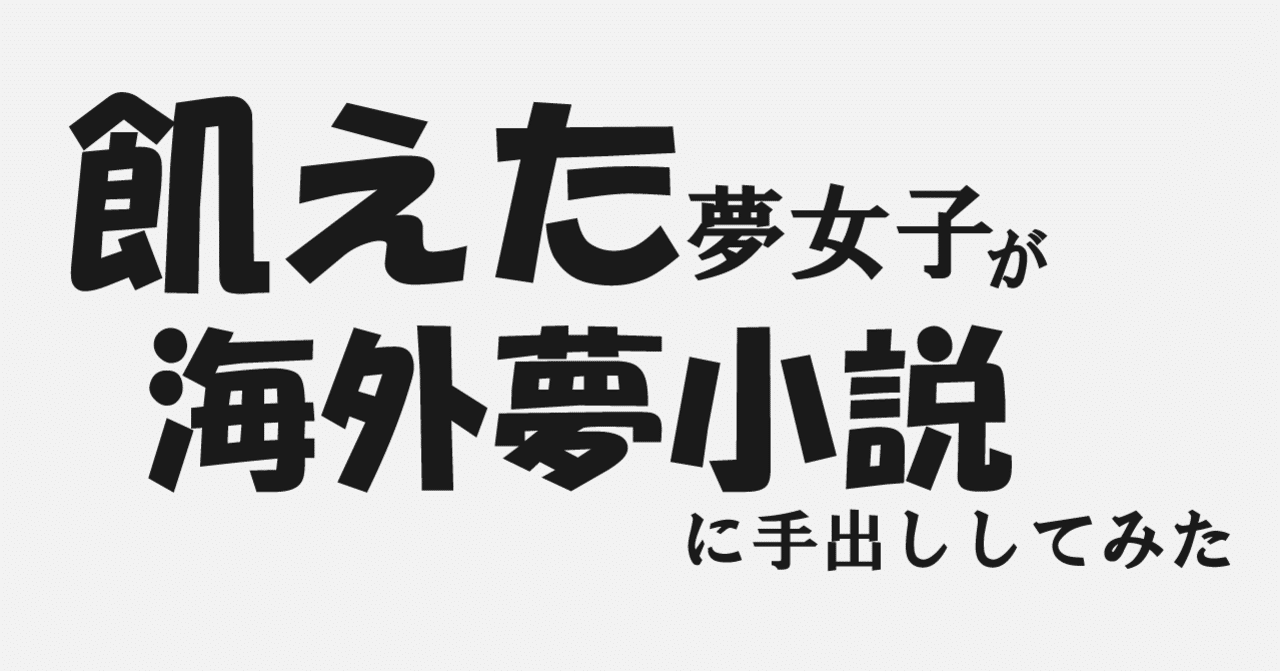 飢えた夢女子が海外夢小説に手出ししたまとめ 入海七水 Note