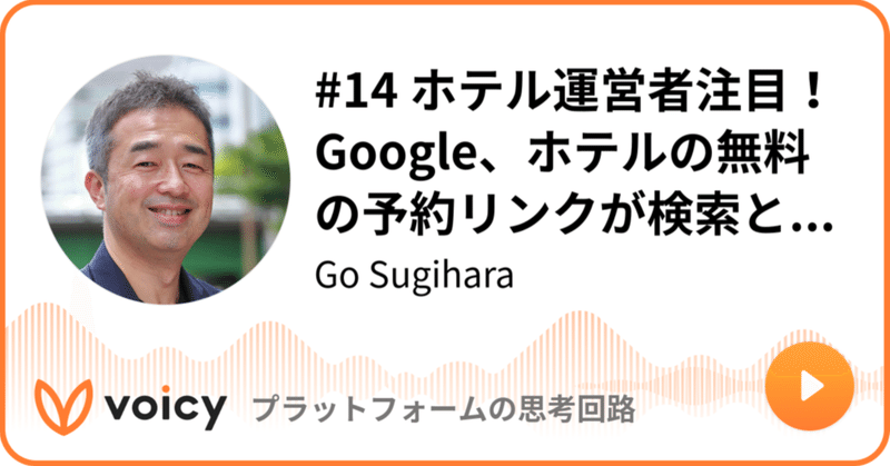 Voicy公開しました：#14 ホテル運営者注目！Google、ホテルの無料の予約リンクが検索とMapsに追加など機能強化