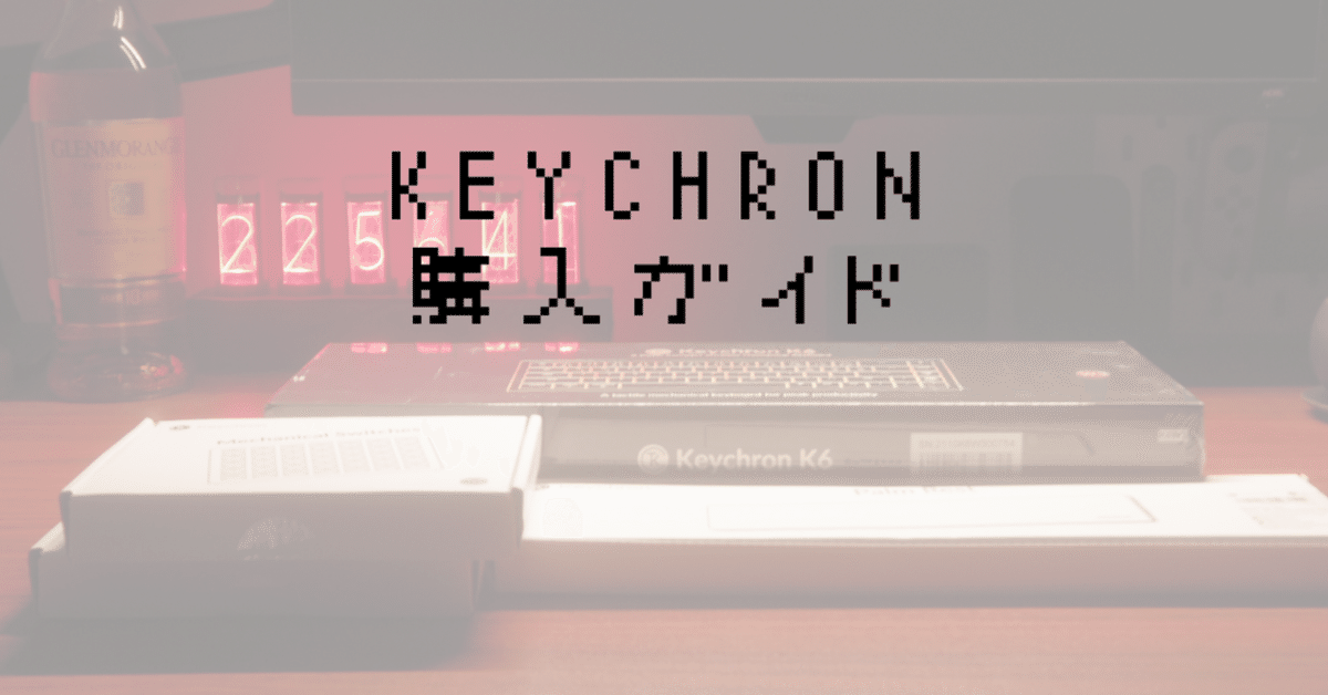 keychron購入ガイド｜おはな