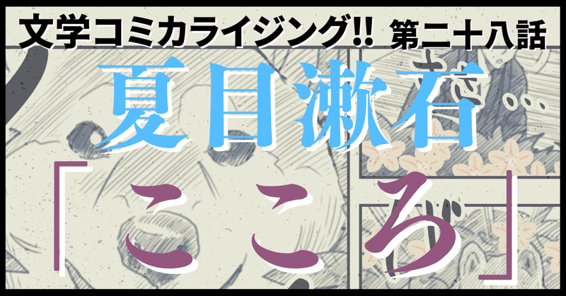 ＿文学コミカライジング！！＿まんが＿夏目漱石「こころ」第二十八話  