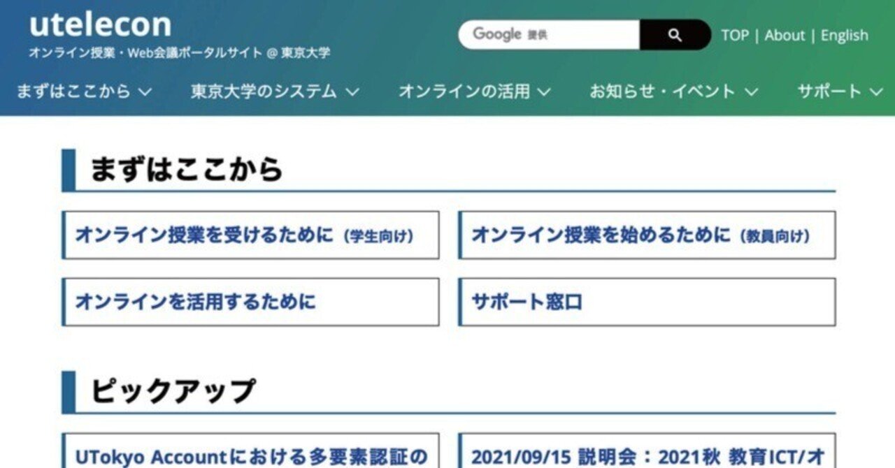 全学授業オンライン化で「ユーザー目線の大切さ」を痛感｜東京