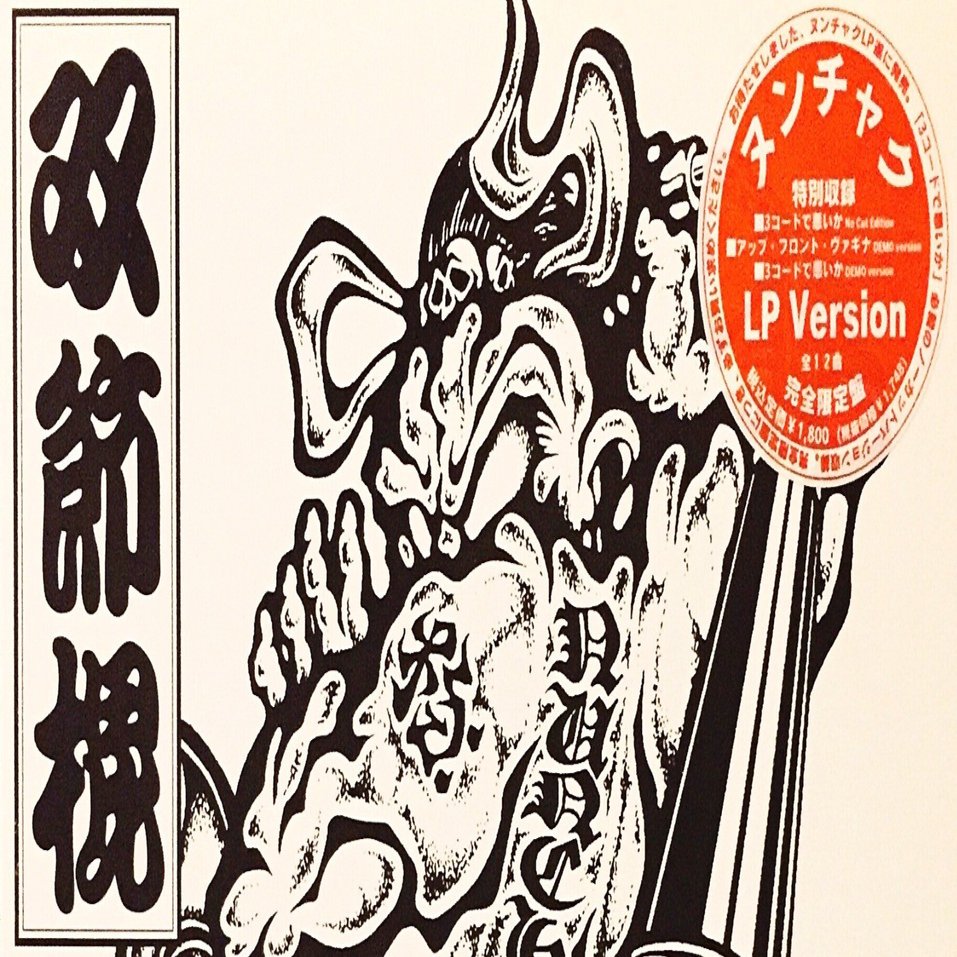 ヌンチャク ～サイン入りレコードA to Z （Donuts版） 第40回 NUNCHAKU