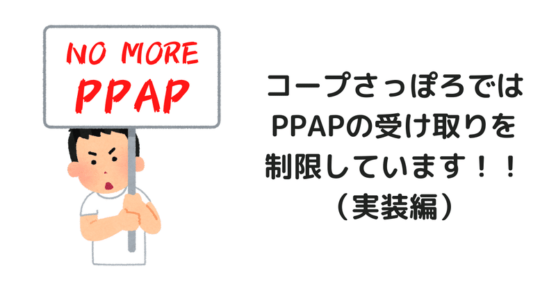 コープさっぽろではPPAPの受け取りを制限しています！！！（実装編）