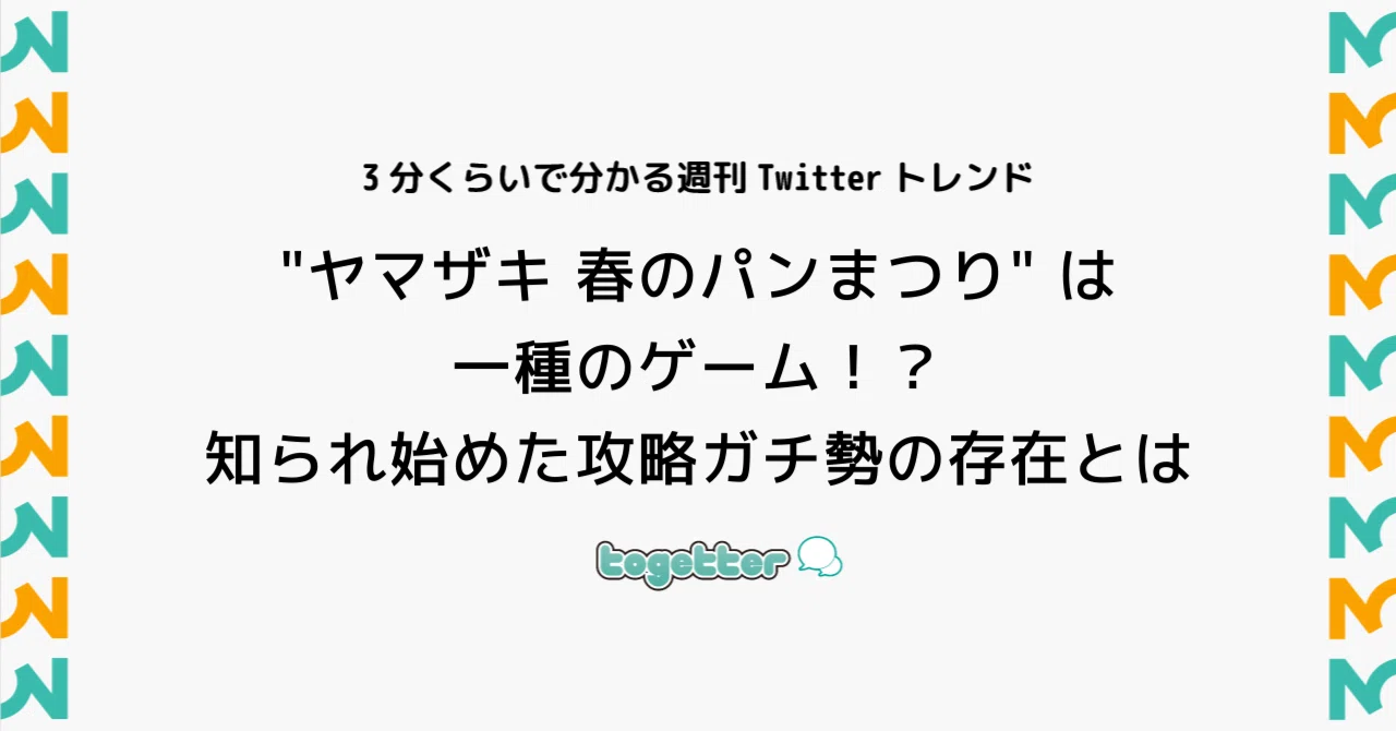 春の パン 祭り 攻略