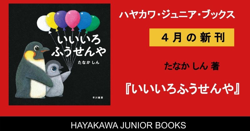 色と出会うよろこびを味わう絵本『いいいろふうせんや』（たなかしん）ハヤカワ・ジュニア・ブックス