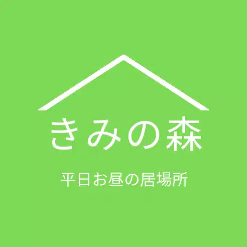 きみの森　～平日お昼の子どもの居場所～