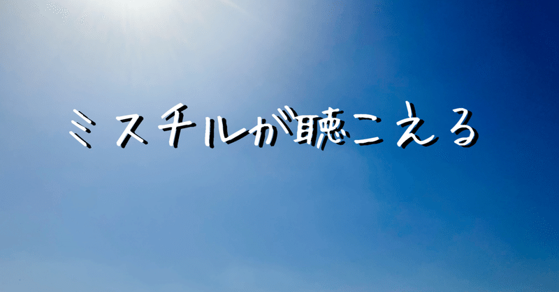 虹の彼方へ 短編小説 ミスチルが聴こえる 蒼日向真澄 Note 虹の彼方へ 短編小説 ミスチルが聴こえる 蒼日向真澄 Note