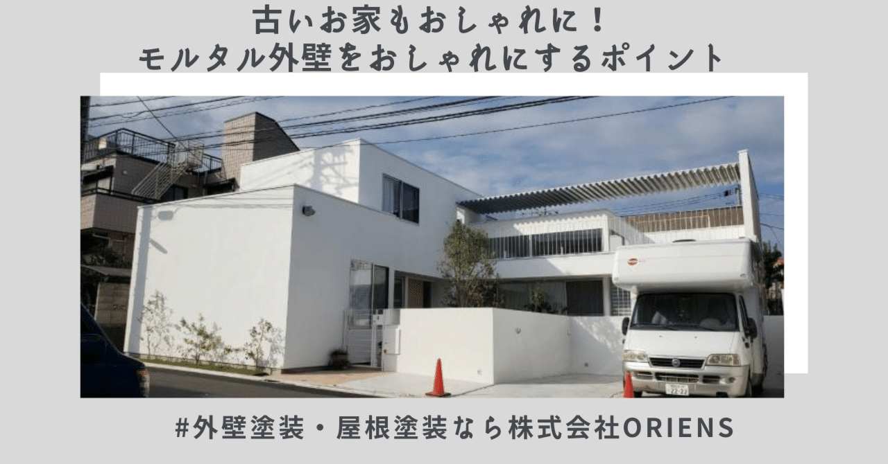 古いお家もおしゃれに変身 モルタル外壁をおしゃれにするポイント３選 株式会社oriens オリエンス 千葉鎌ヶ谷での外壁 塗装 屋根塗装ならお任せください Note