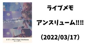 ライブレポ】アンスリューム3周年記念公演 現体制ラストワンマン