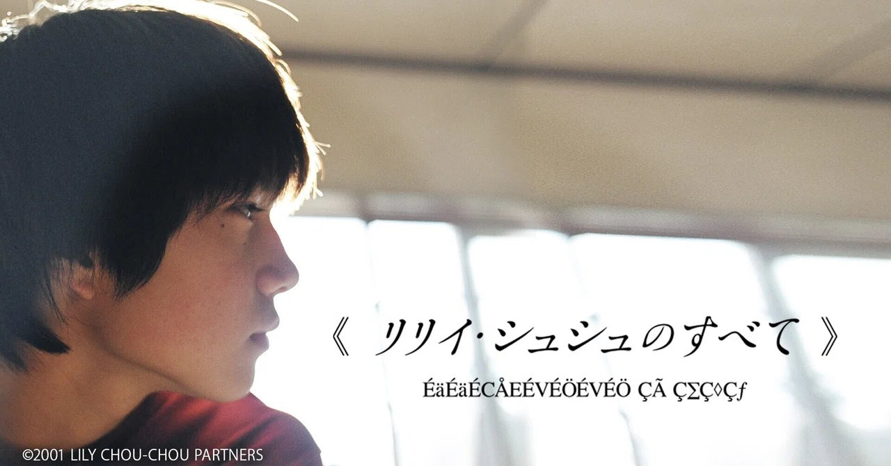 3月18日（金）配信スタートの岩井俊二監督作『リリイ・シュシュの 