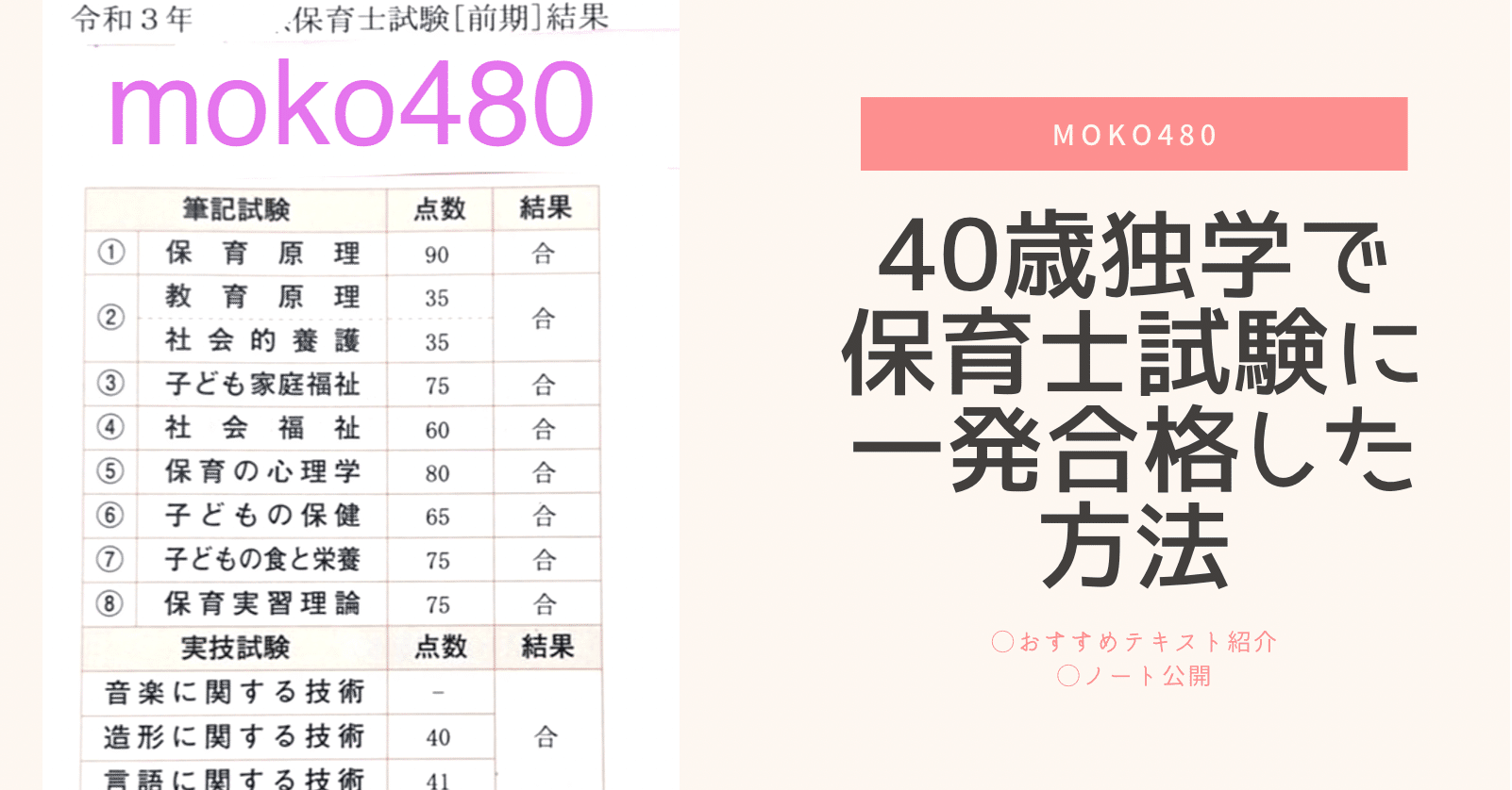 40歳 独学で保育士試験に一発合格した方法｜moko480