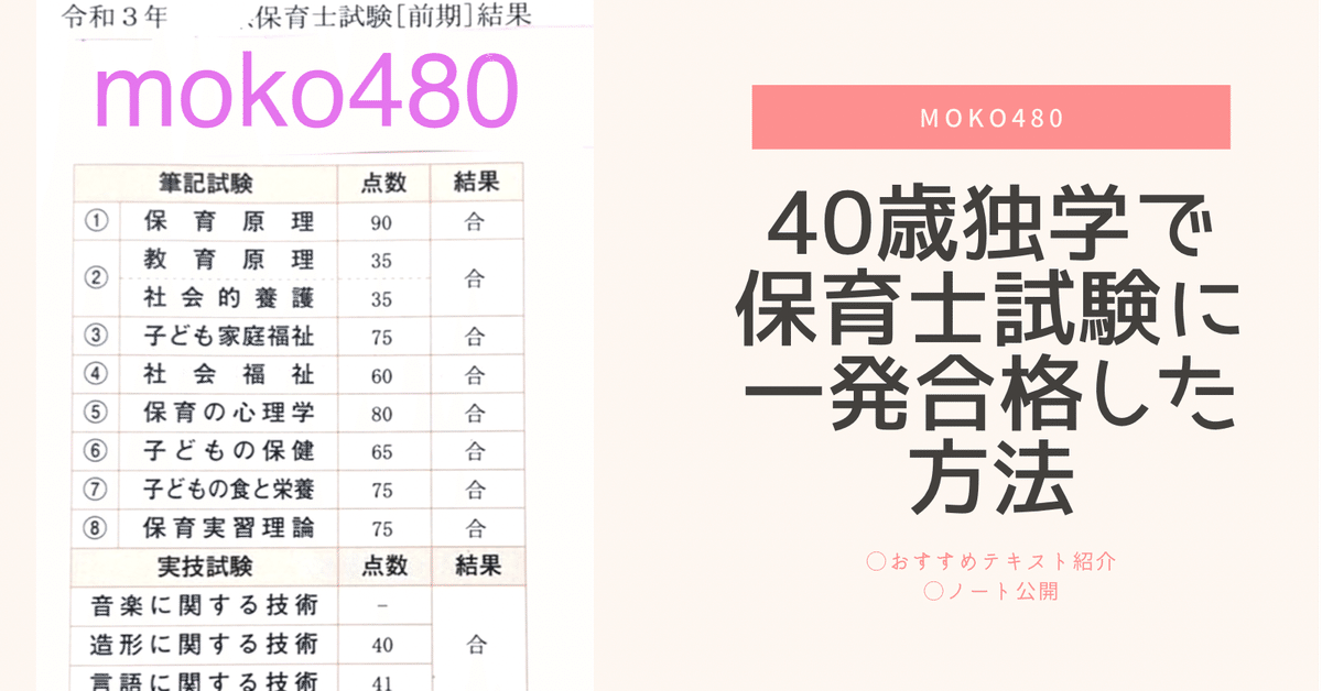 40歳 独学で保育士試験に一発合格した方法｜moko480