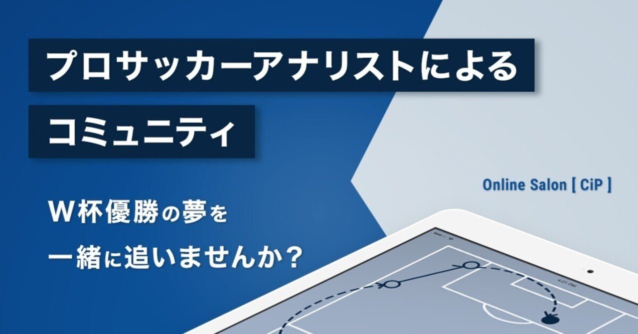 サッカーアナリストにプロもアマもない｜杉崎 健 ∫ Ken Sugizaki Football Analyst