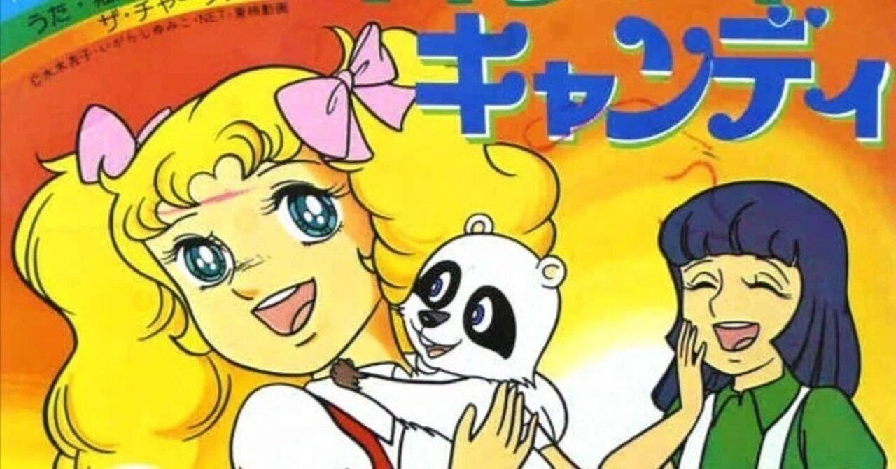 キャンディキャンディ主題歌の凄さを語る｜来兎の音楽制作周りのこと