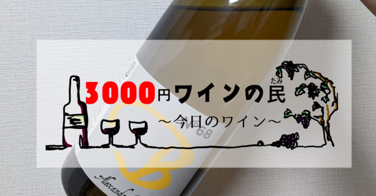 ナチュラルワインと、その愉しみ。～心のワインDDおじさんに寄せて