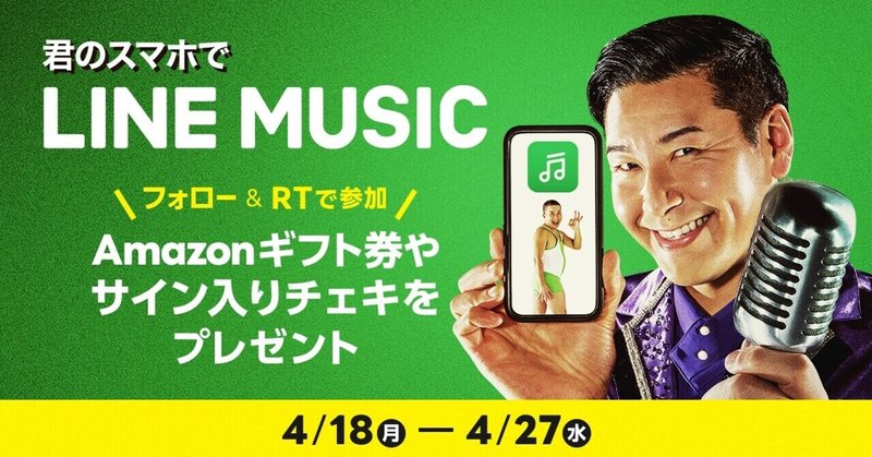【#君のスマホでLINE MUSIC📱】LINE MUSIC新CM放送記念！🎉フォロー＆RTで豪華賞品が当たる！