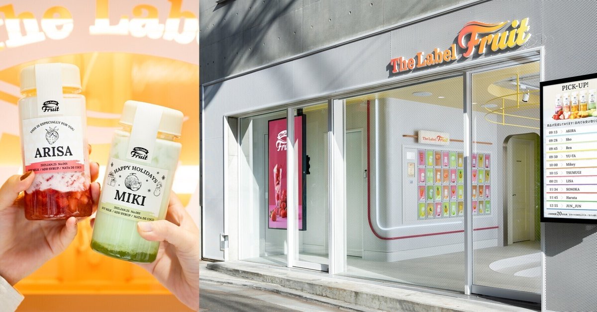 SNSで大反響。未来の消費体験ができる店舗「The Label Fruit」は