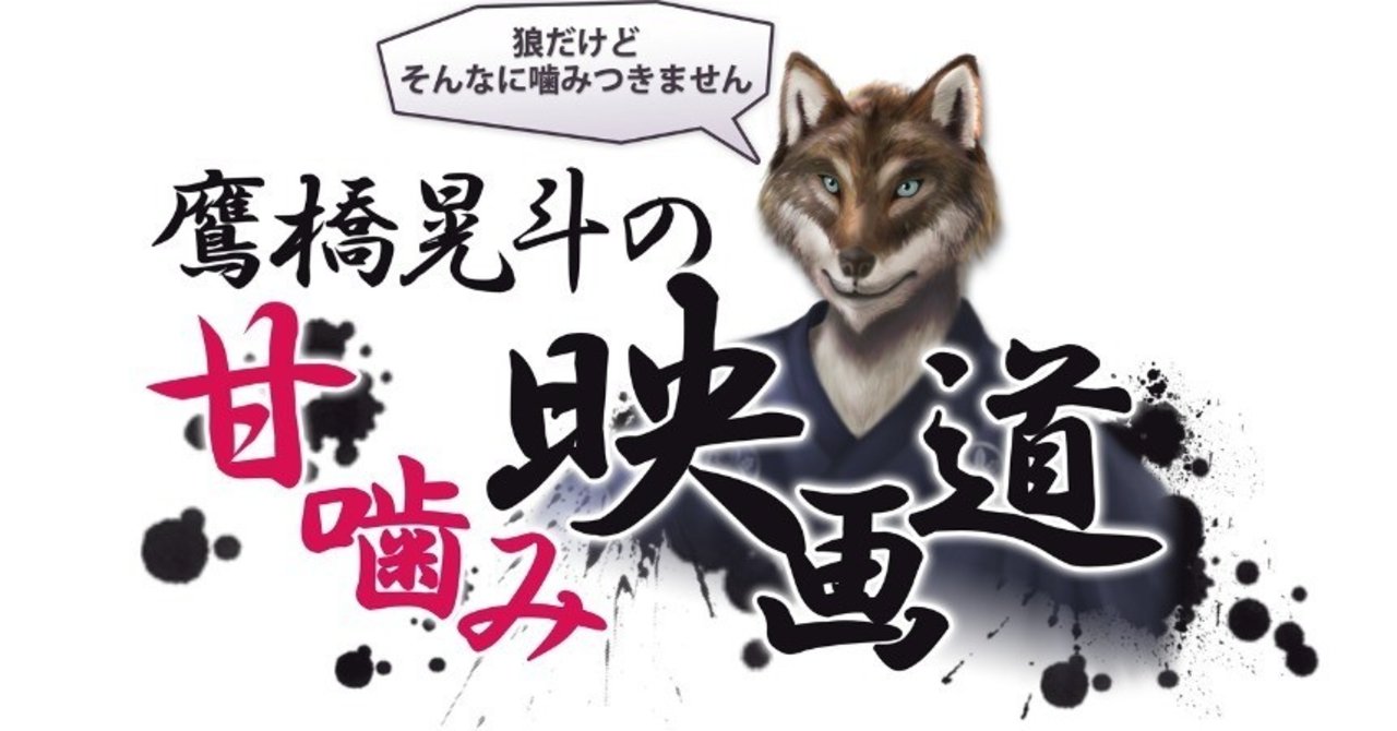 鷹橋晃斗の甘噛み映画道3 チャッピー 鷹梁錏義徒 小説 イラスト 映画 Note