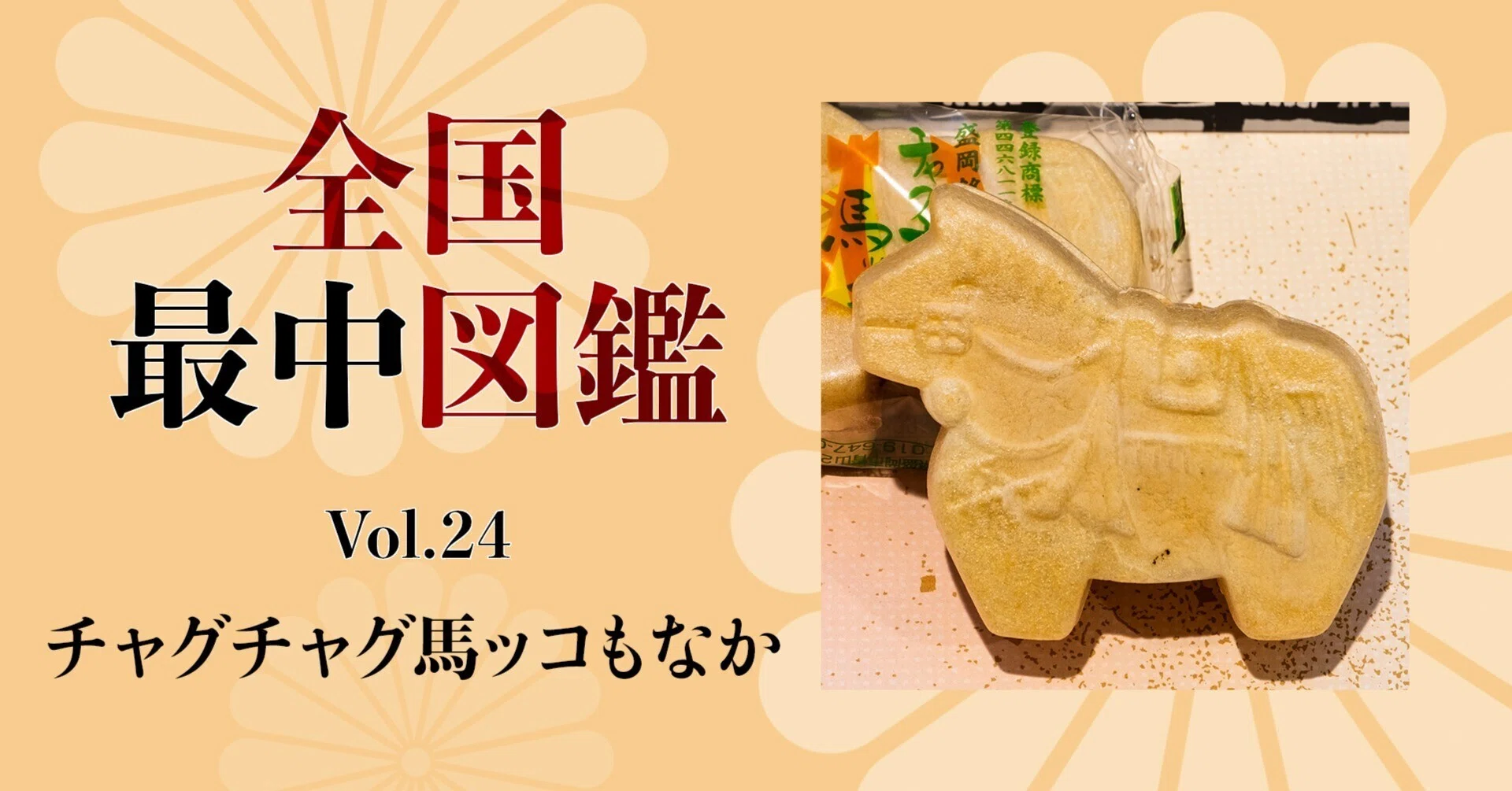 全国最中図鑑」24 チャグチャグ馬ッコもなか（岩手県盛岡市）｜旅 