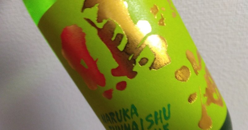 最近飲んだお酒（稲とアガベ×土田 01 ササニシキ・鳴海生酛純米 直詰め生 YK66）