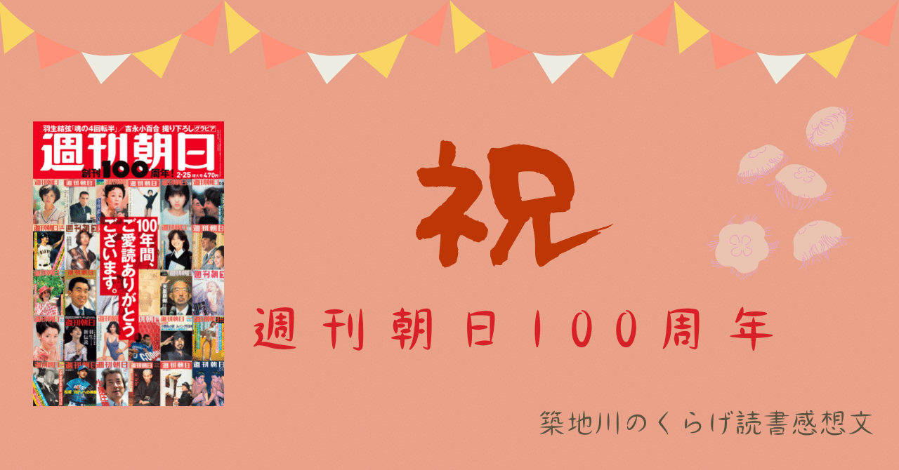 祝・週刊朝日100周年！ 雑誌が担う史料としての価値を改めて｜朝日新聞