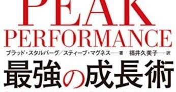 超要約 Peak Performance 最強の成長術 ブラッド スタルバーグ スティーブ マグネス ふゆんの図書館 Note