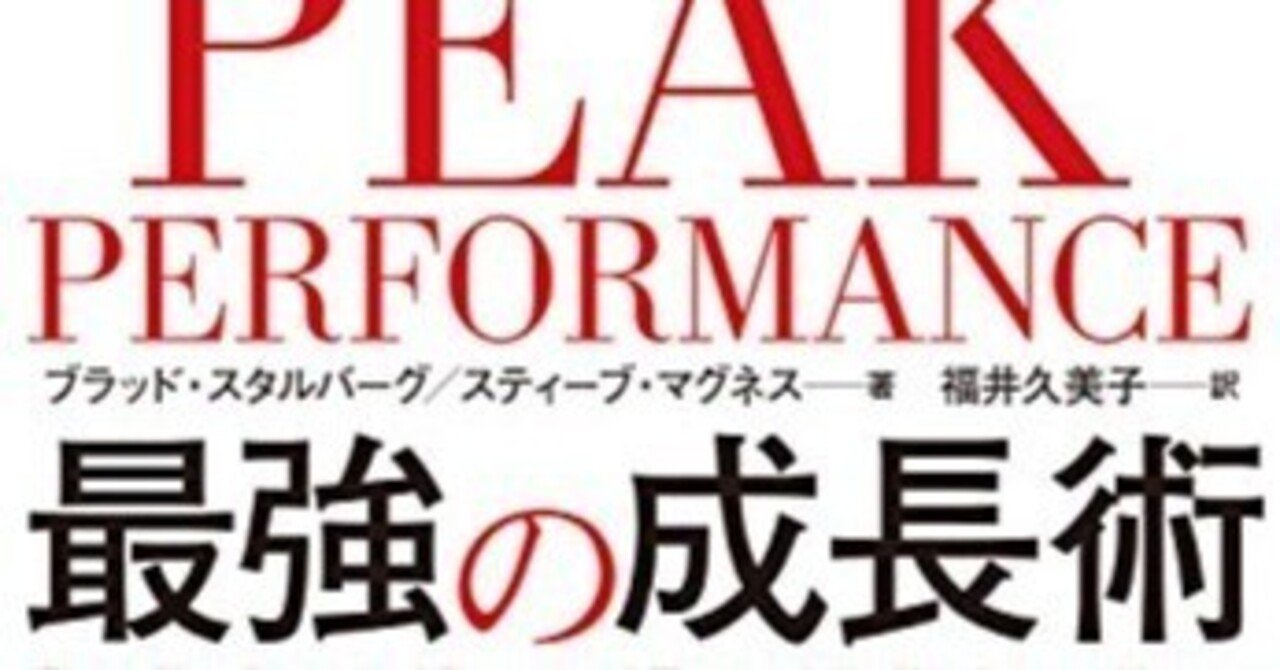 超要約 Peak Performance 最強の成長術 ブラッド スタルバーグ スティーブ マグネス ふゆんの図書館 Note 超要約 Peak Performance 最強の成長術 ブラッド スタルバーグ スティーブ マグネス ふゆんの図書館 Note